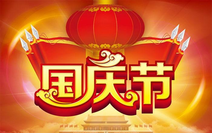 國慶快樂
